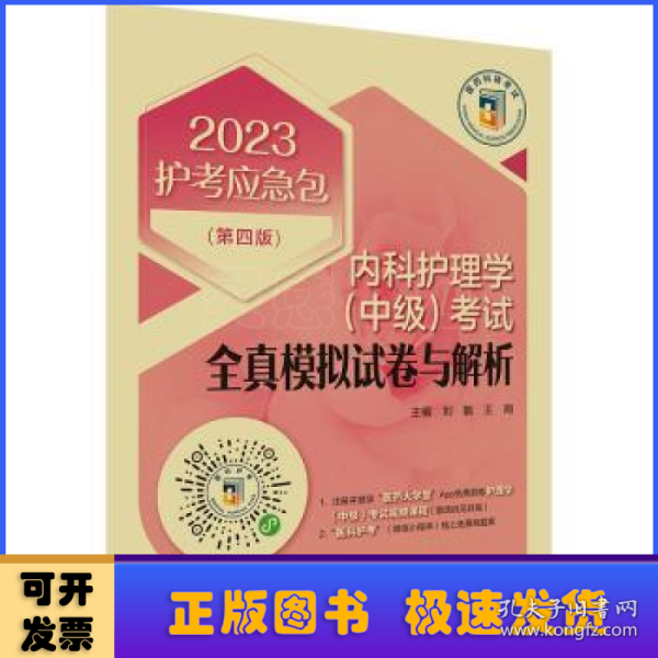 内科护理学（中级）考试全真模拟试卷与解析（第四版）（2023护考应急包）