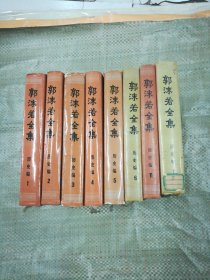 郭沫若全集 历史编 8册全