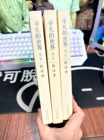 平凡的世界：全三册