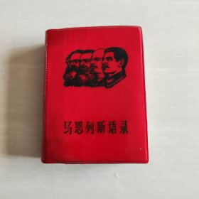 64开，1968年《马恩列斯语录》，原内蒙古党委机关【红旗】总部翻印