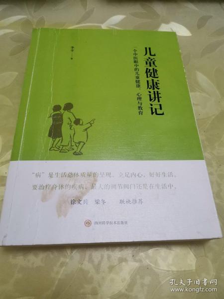 儿童健康讲记：一个中医眼中的儿童健康、心理与教育