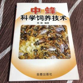 中蜂科学饲养技术