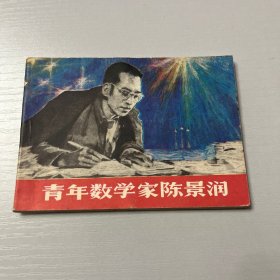 连环画。青年数学家陈景润