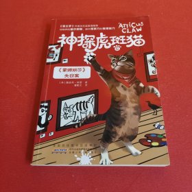 神探虎斑猫·5《蒙娜丽莎》失窃案