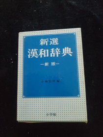 新选汉和辞典 新版 软精装 带函套