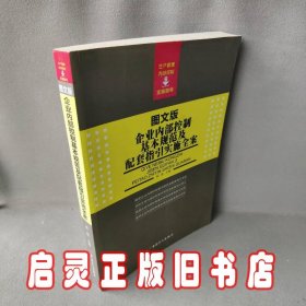 企业内部控制基本规范及配套指引实施全案（图文版）