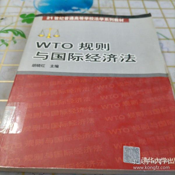 WTO 规则与国际经济法