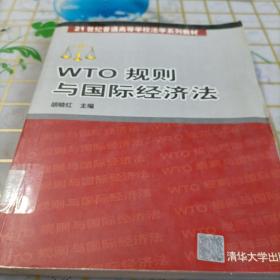 WTO 规则与国际经济法