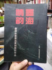 邱宗康签名赠送著名画家《墨海情韵--碧禅宗康书法篆刻艺术作品》