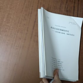 河北大学历史学硕士学位论文(5本)辽朝辍朝制度研究、日食与宋代政治、北宋经略安抚史研究、北宋官员任期制度研究、榜文与宋代地方社会治理研究