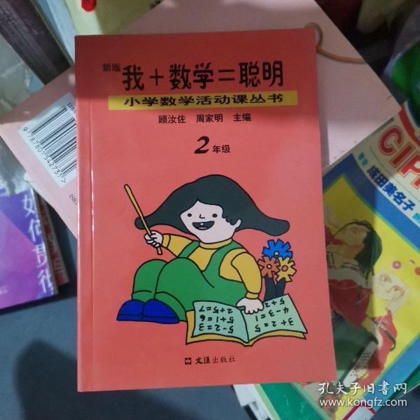 小学数学活动课丛书：我+数学=聪明（2年级）（32开A220221）