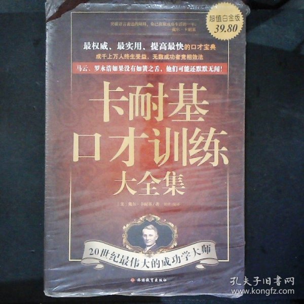卡耐基口才训练大全集：最权威、最实用、提高最快的口才宝典