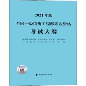 一级造价工程师2021教材中国计划出版社全国一级造价工程师职业资格考试大纲（2021年版）