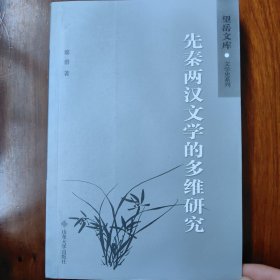 文学史系列·望岳文库：先秦两汉文学的多维研究