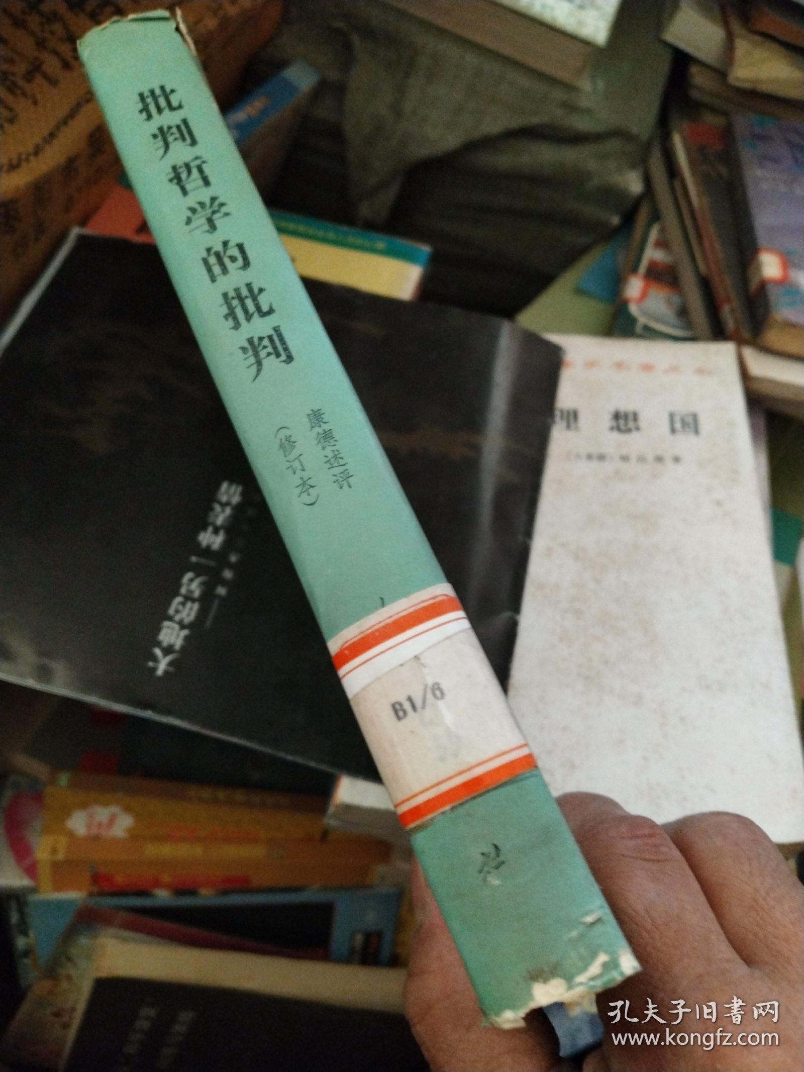 批判哲学的批判-康德述评(修订本)