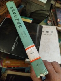 批判哲学的批判-康德述评(修订本)