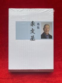 李文基选集（全新未拆封）