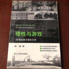 理性与游戏:20世纪西方建筑艺术