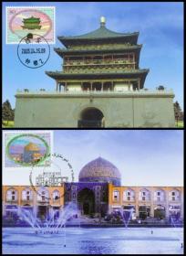 2003年 集邮总公司 MC-57 钟楼与清真寺  中伊联合发行  极限片 贴中国伊朗邮票各一枚