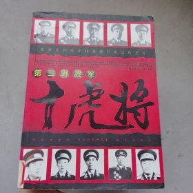 第三野战军十虎将