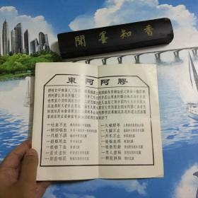 鲁卫药准字（81）716-7   阿胶   老版本 老药标――云南白药说明书  介绍、用量使用说明书     详情阅图     介意者慎拍