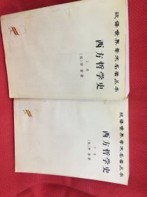 西方哲学史（上卷下卷）上卷封面有一片水渍，内页无