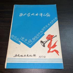 陕北唢呐曲牌汇编1979