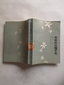 北京长篇小说创作丛书 带刺的白榴子花