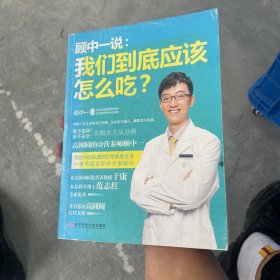 顾中一说：我们到底应该怎么吃？：高圆圆的营养师顾中一 写给中国家庭的日常营养全书 一本书搞定你的全部疑问