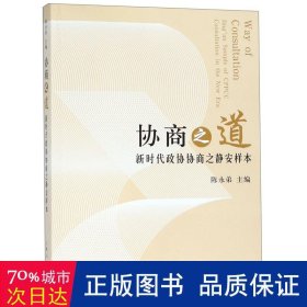 协商之道：新时代政协协商之静安样本