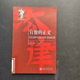 官僚的正义：以社会保障中对残疾人权利主张的处理为例