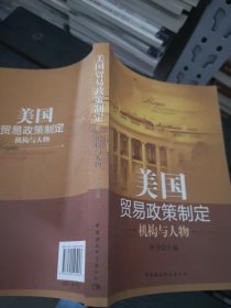 美国贸易政策制度：机构与人物