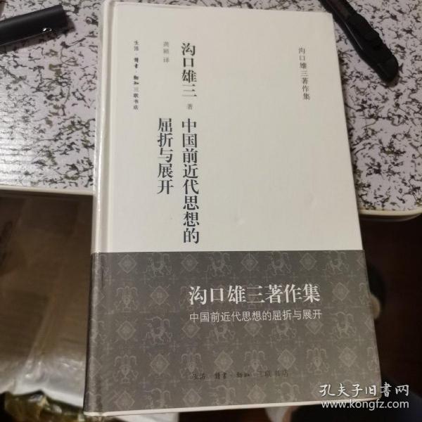 中国前近代思想的屈折与展开