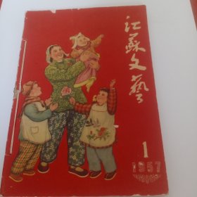 江苏文艺，1959年。3本