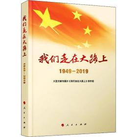 我们走在大路上（1949-2019）（视频书）