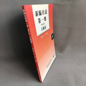 新编日语第一册习题集陆静华//许晨9787544620017