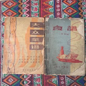 一九五七年 《食谱》一九八零年《大众菜谱》2本合售 品相差 不缺页 介意勿下单