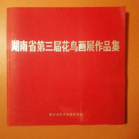 湖南省第三届花鸟画展作品集
湖南省花鸟画家协会编