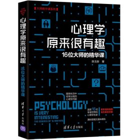 全新正版 心理学原来很有趣(16位大师的精华课)/大师精华课系列 陈玉新 9787302512158 清华大学出版社