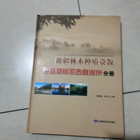 新疆林木种质资源：巴音郭楞蒙古自治州分册