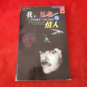我，奴隶与情人：杜拉斯最后一个情人的自述