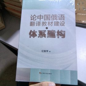 论中国俄语翻译教材建设之体系建构