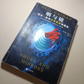 烟与镜：尼尔·盖曼头皮发麻短篇集（看得头皮发麻的同时，原始的人性一览无遗。收录盖曼29个经典短篇。）（读客科幻文库）