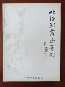 林浩湖书画篆刻