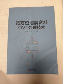 宽方位地震资料OVT处理技术