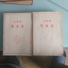 资本论第一卷上，下