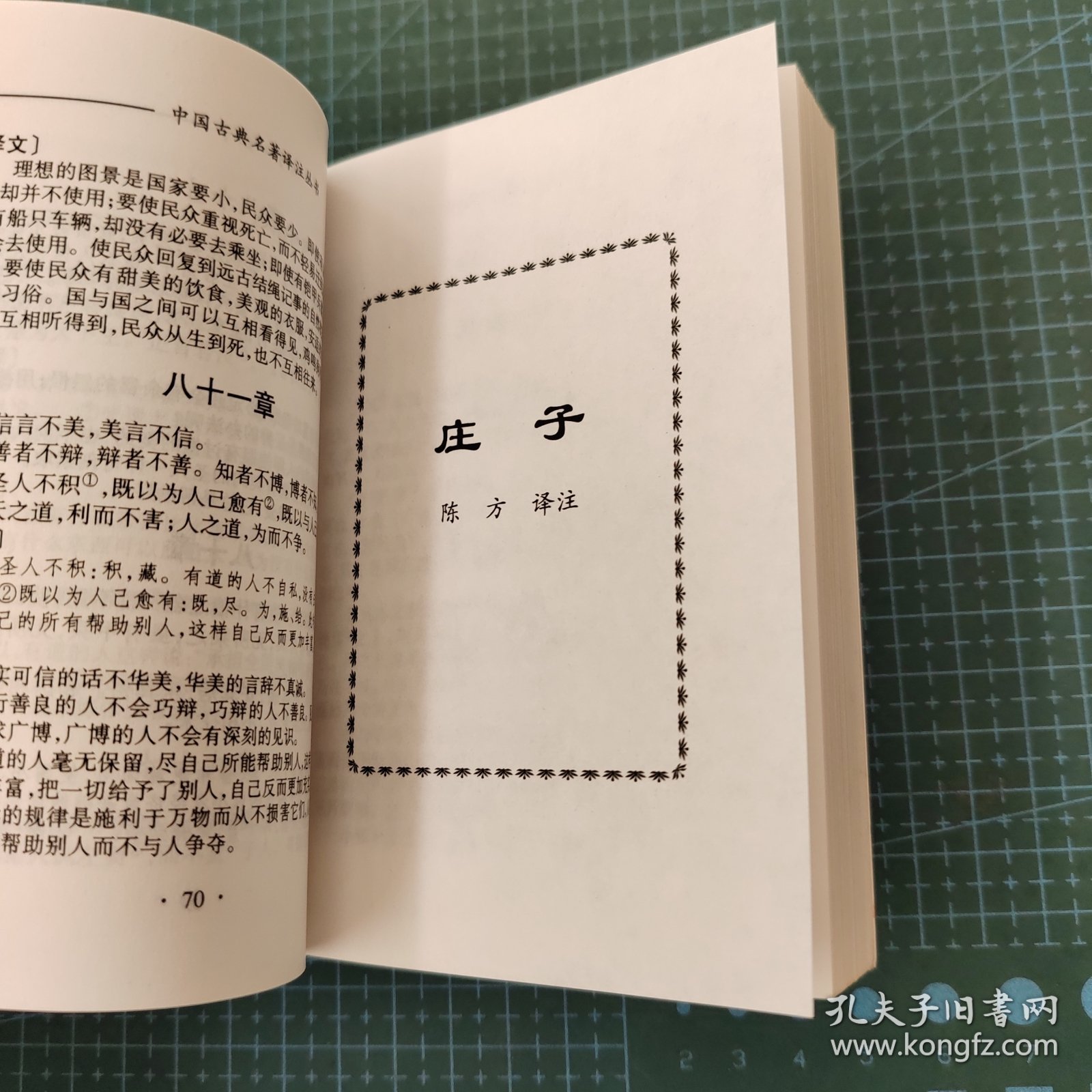 中国古典名著译注丛书，老子·庄子，印数5000