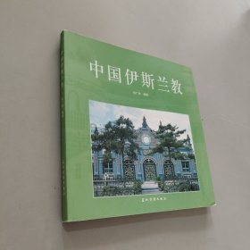 中国伊斯兰教