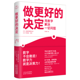 做更好的决定：用数字解决一切问题