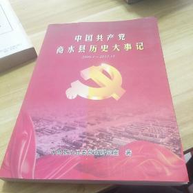 中国共产党商水县历史大事记两种（2004-2012）、（1994-2003）